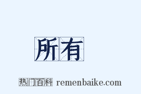 所有權是什么意思的图片